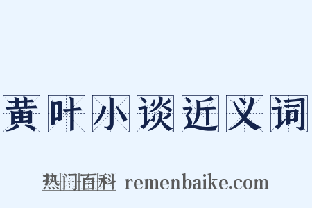 黄叶小谈近义词是什么意思的图片